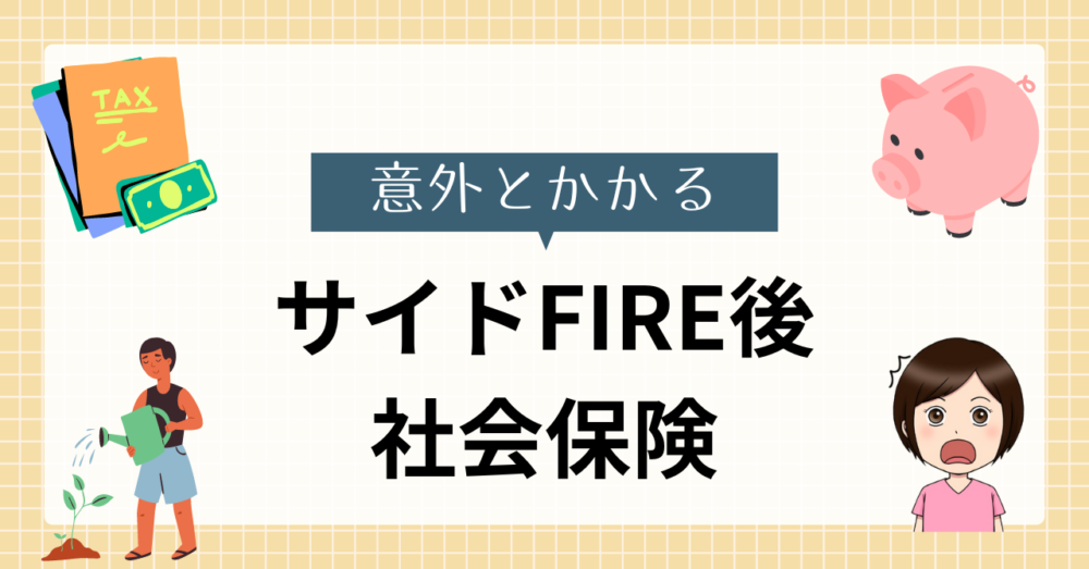 社会保険料について